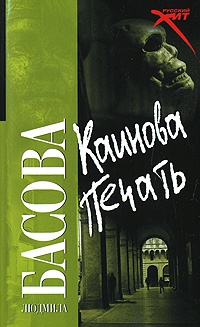 Онлайн книга - Каинова печать - Людмила Басова