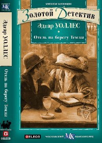 Онлайн книга - Отель на берегу Темзы - Эдгар Уоллес