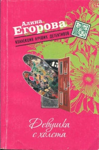 Онлайн книга - Девушка с холста - Алина Егорова