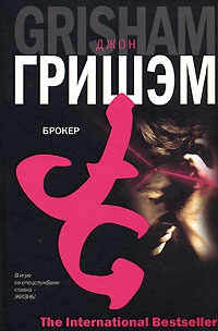 Онлайн книга - Брокер - Джон Гришэм
