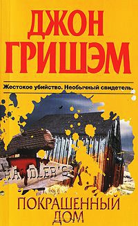 Онлайн книга - Покрашенный дом - Джон Гришэм