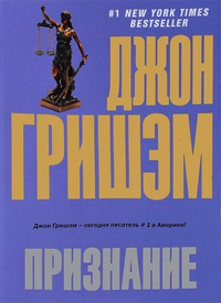 Онлайн книга - Признание - Джон Гришэм