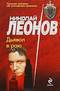 Онлайн книга - Дьявол в раю - Николай Леонов