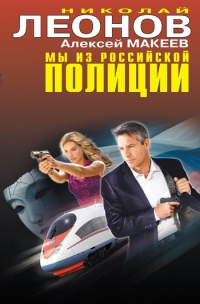 Онлайн книга - Мы из российской полиции - Алексей Макеев