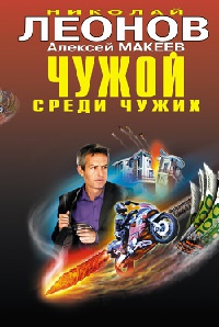 Онлайн книга - Чужой среди чужих - Алексей Макеев
