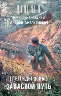Онлайн книга - Легенды Зоны. Запасной путь - Ежи Тумановский