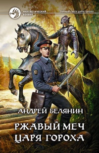 Онлайн книга - Ржавый меч царя Гороха - Андрей Белянин