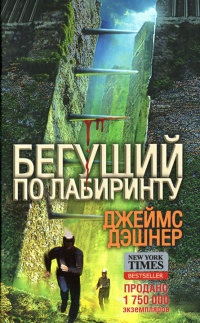Онлайн книга - Бегущий по Лабиринту - Джеймс Дэшнер