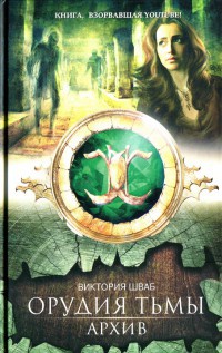 Онлайн книга - Архив - Виктория Шваб