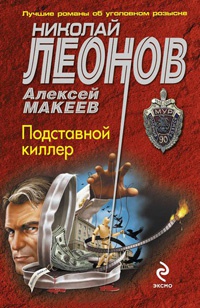 Онлайн книга - Подставной киллер - Алексей Макеев