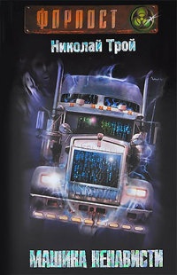Онлайн книга - Машина Ненависти - Николай Трой