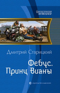 Онлайн книга - Принц Вианы - Дмитрий Старицкий