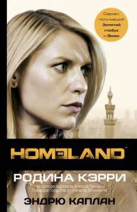 Онлайн книга - Homeland: Родина Кэрри - Эндрю Каплан