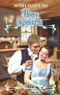 Онлайн книга - Вкус скандала - Эрин Найтли