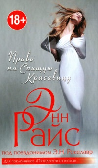 Онлайн книга - Право на Спящую Красавицу - Энн Райс