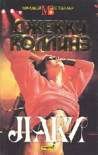 Онлайн книга - Лаки - Джеки Коллинз