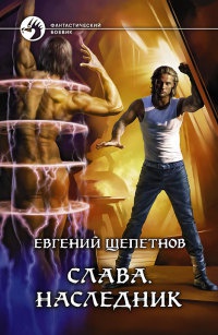 Онлайн книга - Слава. Наследник - Евгений Щепетнов