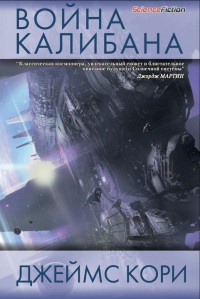 Онлайн книга - Война Калибана - Джеймс Кори