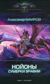 Онлайн книга - Нойоны. Сумерки Эрафии - Александр Бауров