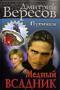 Онлайн книга - Медный всадник - Дмитрий Вересов