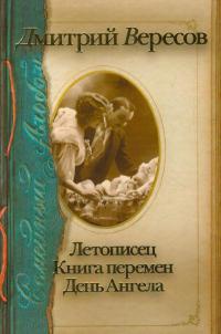 Онлайн книга - Летописец. Книга перемен. День Ангела - Дмитрий Вересов
