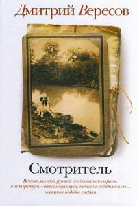 Онлайн книга - Смотритель - Дмитрий Вересов