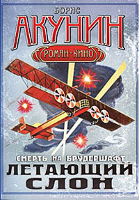 Онлайн книга - Летающий слон - Борис Акунин