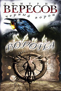 Онлайн книга - Крик ворона - Дмитрий Вересов
