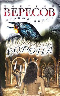 Онлайн книга - Избранник Ворона - Дмитрий Вересов