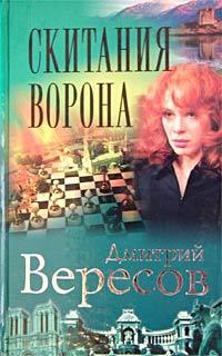 Онлайн книга - Скитания Ворона - Дмитрий Вересов