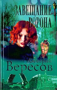 Онлайн книга - Завещание Ворона - Дмитрий Вересов