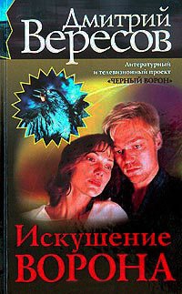 Онлайн книга - Искушение Ворона - Дмитрий Вересов