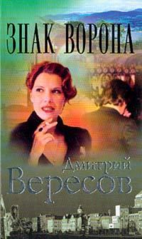 Онлайн книга - Знак ворона - Дмитрий Вересов