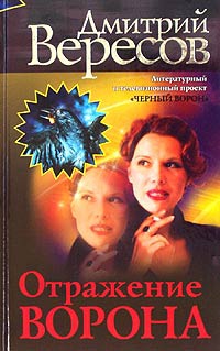 Онлайн книга - Отражение Ворона - Дмитрий Вересов