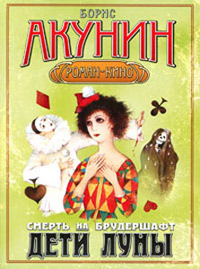 Онлайн книга - Дети луны - Борис Акунин