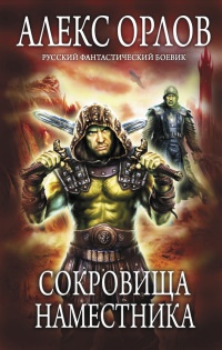 Онлайн книга - Сокровища наместника - Алекс Орлов