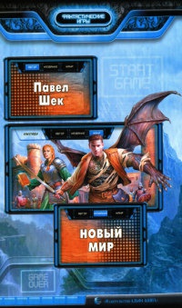 Онлайн книга - Новый мир - Павел Шек