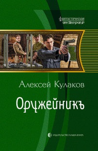 Онлайн книга - Оружейникъ - Алексей Кулаков