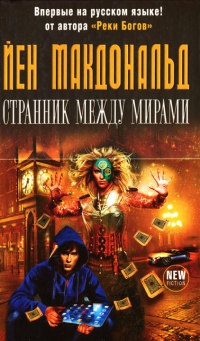 Онлайн книга - Странник между мирами - Йен Макдональд