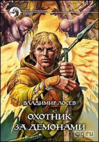 Онлайн книга - Охотник за демонами - Владимир Лосев