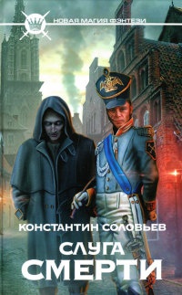 Онлайн книга - Слуга Смерти - Константин Соловьев