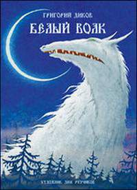 Онлайн книга - Белый волк - Григорий Диков