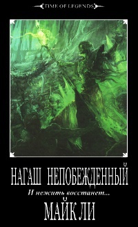 Онлайн книга - Нагаш непобежденный - Майкл Ли