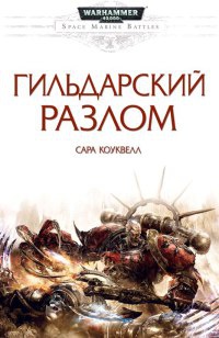 Онлайн книга - Гильдарский Разлом - Сара Коуквелл