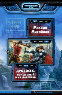 Онлайн книга - Дровосек. Волшебный мир "Табеллы" - Михаил Михайлов