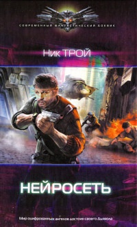 Онлайн книга - Нейросеть - Ник Трой