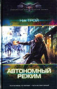 Онлайн книга - Автономный режим - Ник Трой