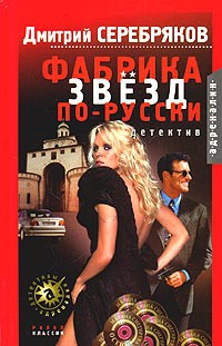 Онлайн книга - Фабрика звезд по-русски - Дмитрий Серебряков