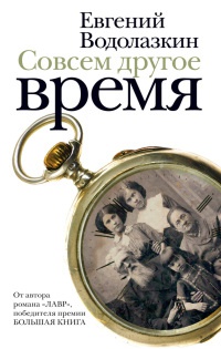Онлайн книга - Совсем другое время - Евгений Водолазкин