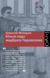 Онлайн книга - Юные годы медбрата Паровозова - Алексей Моторов